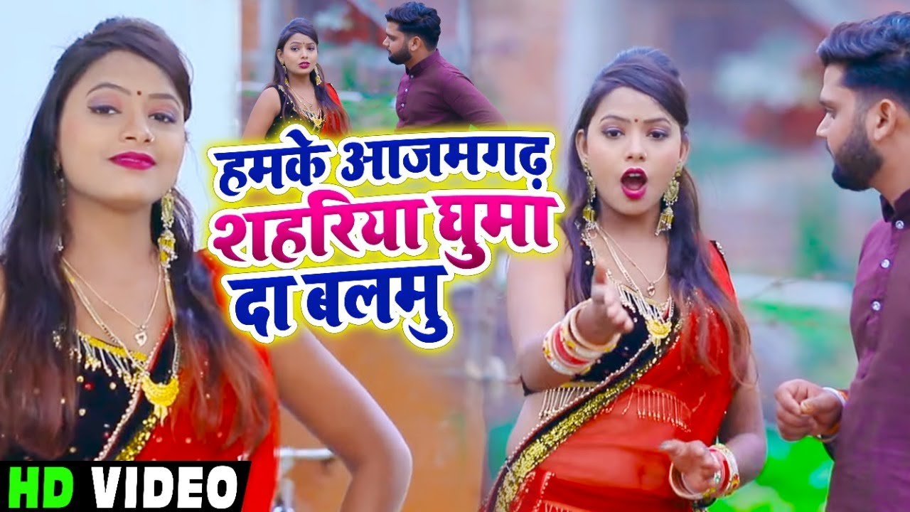 #धोबी गीत - #Video - हमके आजमगढ़ शहरिया घुमा दा बलमु - Prince Yadav , Khushboo Raj - Dhobi Geet