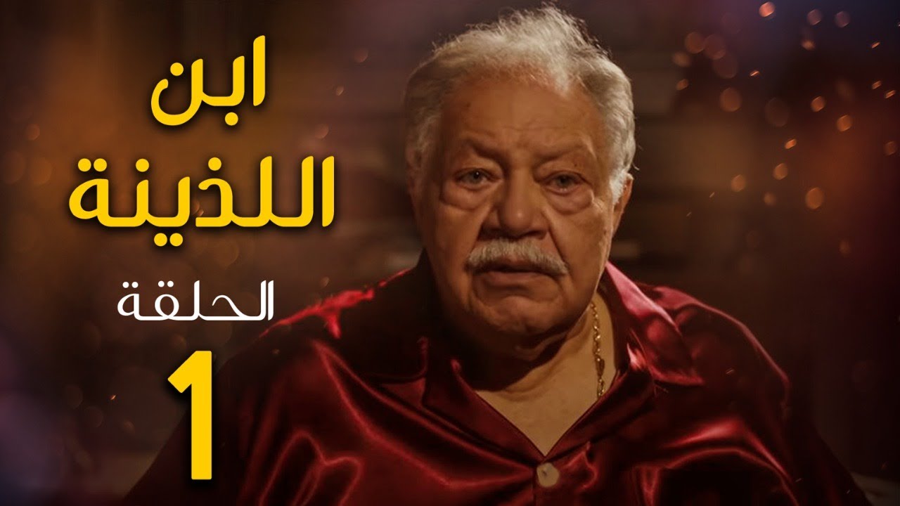 مسلسل ابن اللذينة | بطولة يحيي الفخراني - حسن الرداد | الحلقة 1 | رمضان 2021