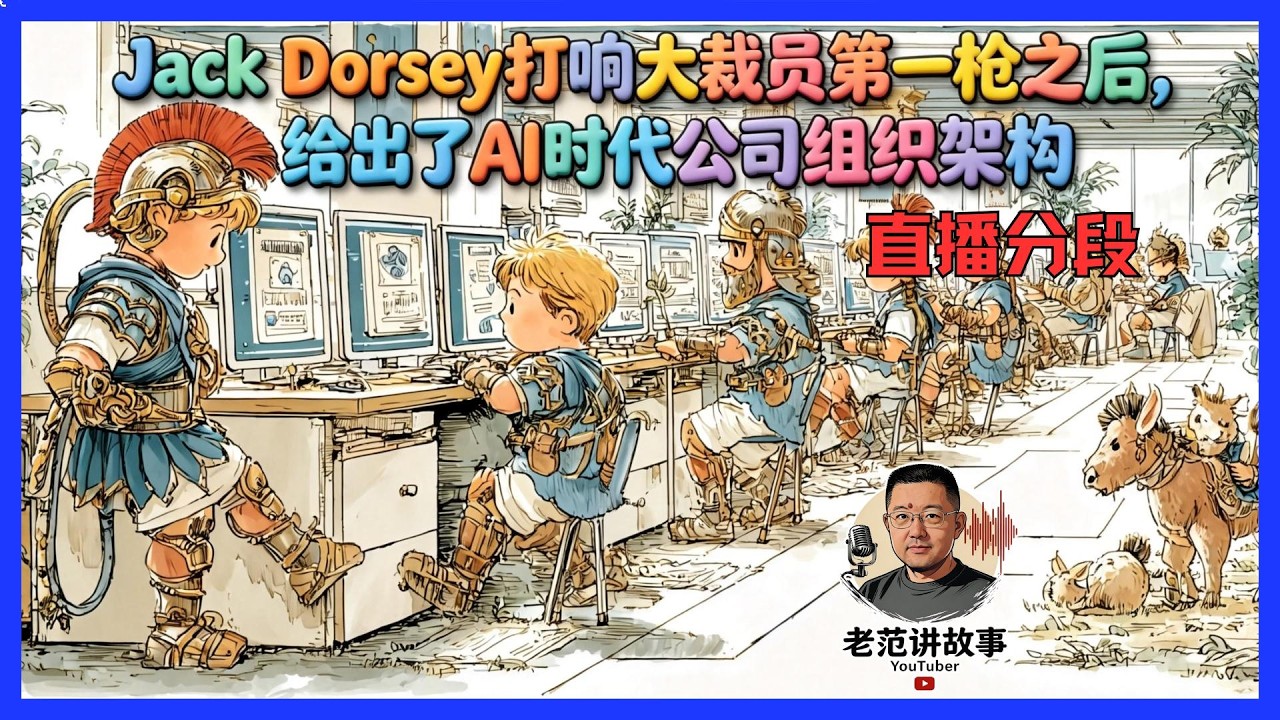 Block裁员40%：4层AI架构，杰克&middot;多西重做公司治理！
