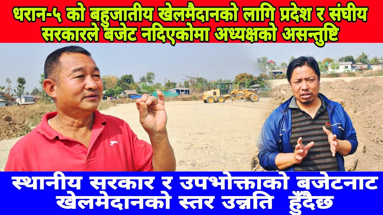 धरान-५ को बहुजातीय खेलमैदानको लागि प्रदेश र संघीय सरकारले बजेट नदिएकोमा अध्यक्षको असन्तुष्टि 