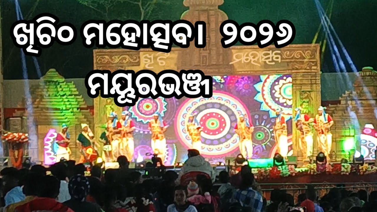 ଖିଚି୦ ମହୋତ୍ସବ ୨୦୨୬। ଦେଖାହେଲା। ଏବର୍ଷ ସବୁଠୁ ଭଲଭାବରେ ଅନୁଷ୍ଠିତ ହୋଇଛି ।