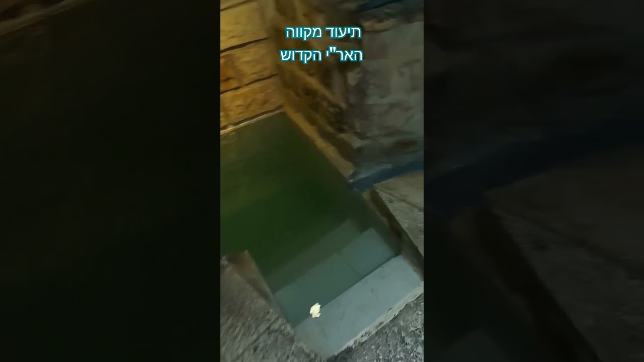 תיעוד מקווה האר
