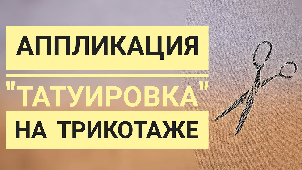 Аппликация 