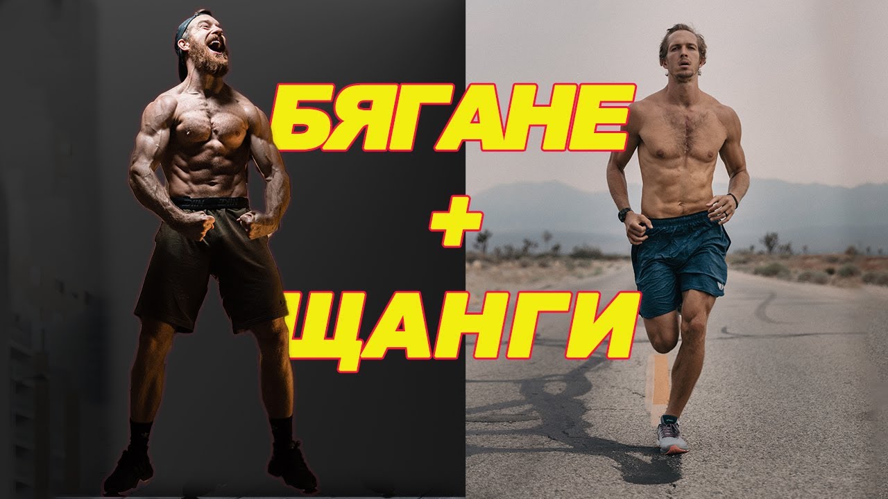 Бягане + Щанги =  Универсален Атлет? - (Истината от Позиция на Елитен Треньор)