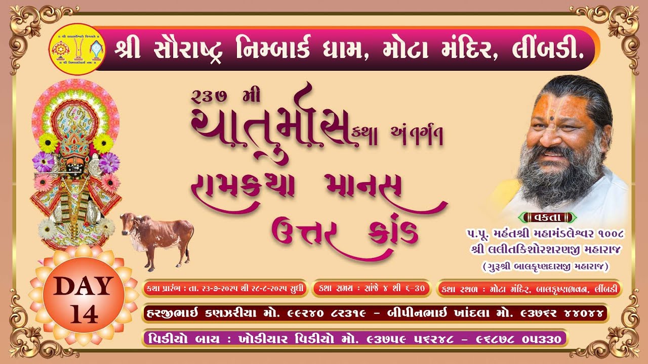 શ્રી રામકથા માનસ ઉત્તર કાંડ II DAY -14 II ૨૩૭ મી કથા 2025 II શ્રી નિમ્બાર્કધામ, મોટા મંદિર, લીંબડી
