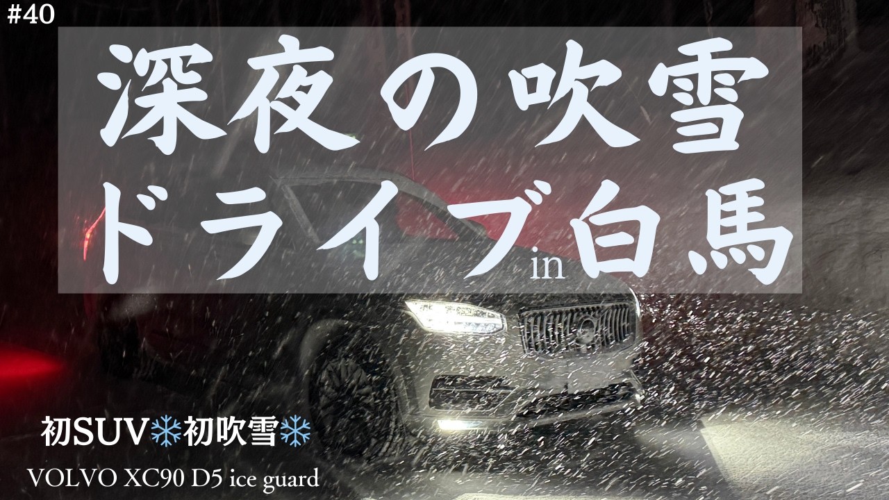 ＃40 【まさかの積雪夜中にGO！in白馬】VOLVO XC90 D5