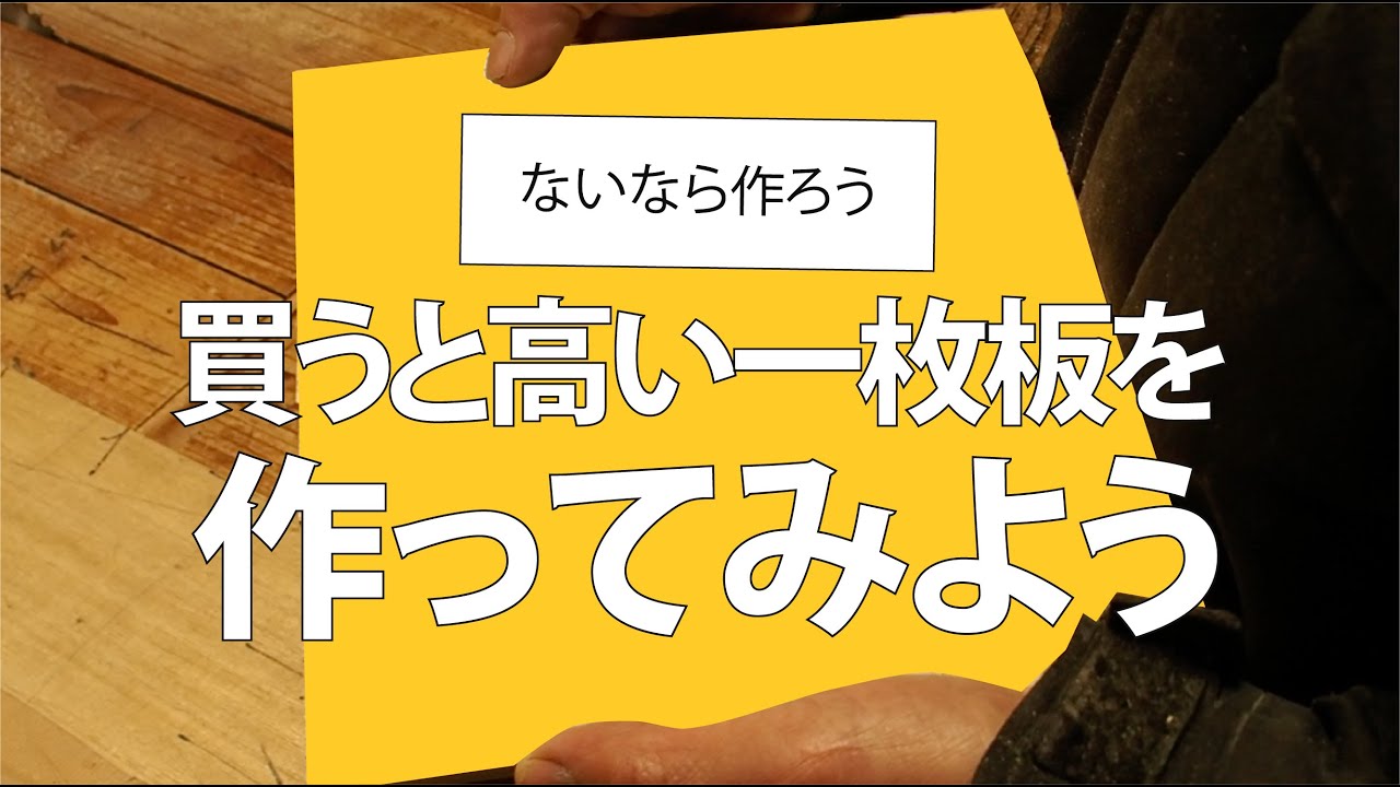 あなたにもできる！幅の狭い木をつなぎあわせて幅の広い板を作る
