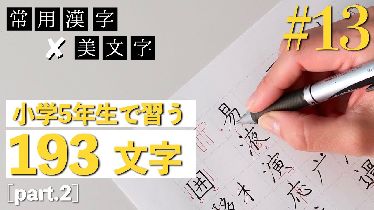 【#13】小学校5年生で習う文字part2｜常用漢字の美文字レッスン
