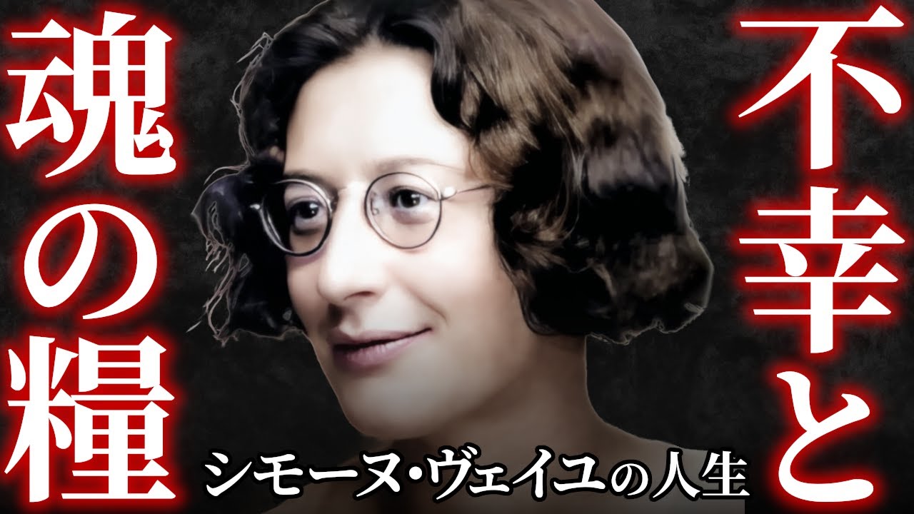 【観る偉人】労働の霊性と文明の再建✦シモーヌ・ヴェイユの一生