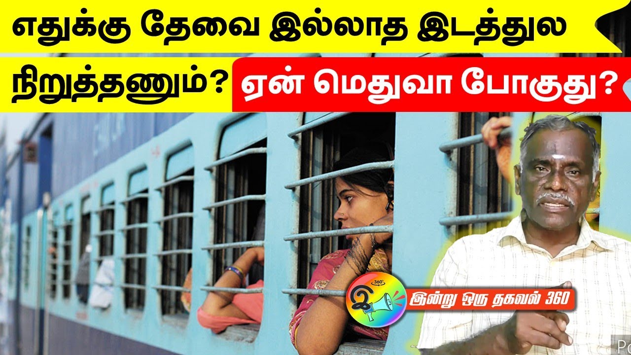 எதுக்கு தேவையில்லாத இடத்துல நிறுத்தணும்? ஏன் மெதுவா போகுது? #train