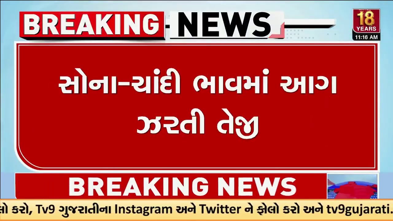 સોનાના ભાવ ફરી રેકોર્ડ હાઈ પર, જાણો આજે કેટલું મોંઘુ થયું સોના-ચાંદી | TV9Gujarati