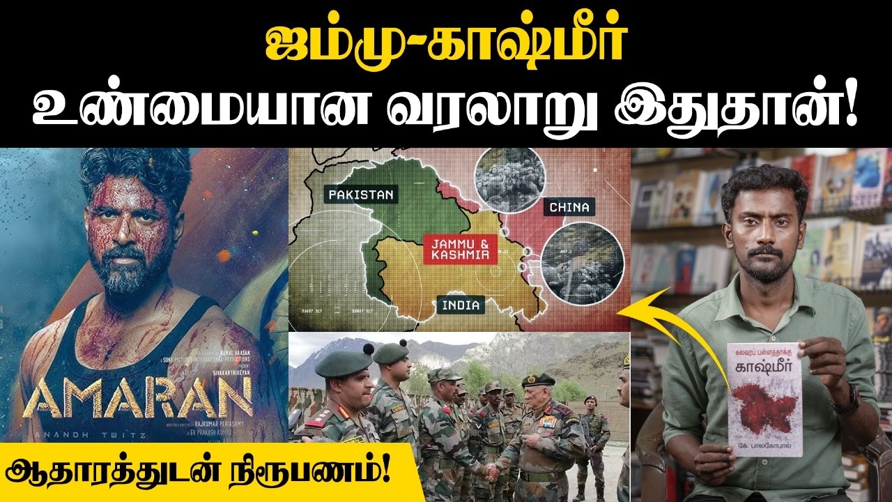 எது காஷ்மீர்-க்கு தனியா ஒரு பிரதமர் இருந்தாரா?🙄| AMARAN படத்தில் உள்ள பிரச்சனைகள்? | Kashmir History