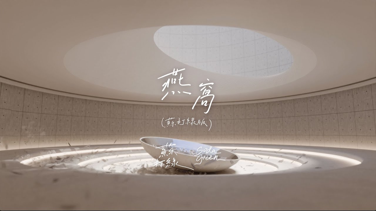 蘇打綠 sodagreen【燕窩 Bird's Nest】（蘇打綠版）Official Music Video