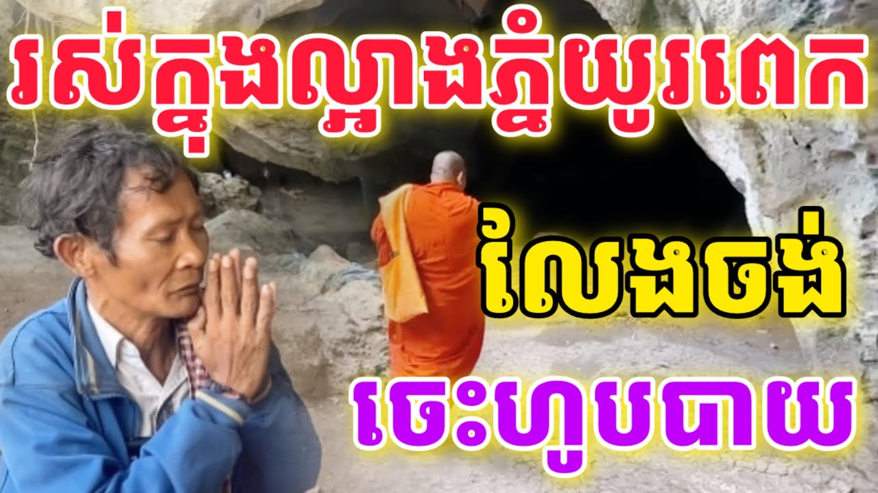 រស់នៅក្នុងល្អាងភ្នំយូពេក​ លែងចង់ចេះហូបបាយ