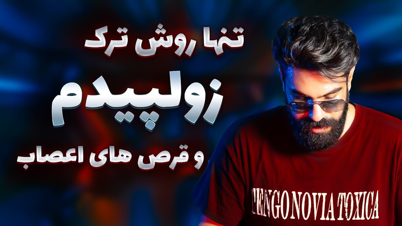 ترک زولپیدم و قرص های خواب و‌ اعصاب | ❌ | عوارض قرص زولپیدم چیست؟!