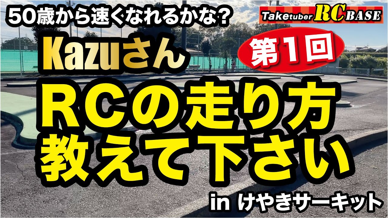 【ラジコン速くなりたい1】50歳から速くなれるかな？　KazuさんRCの走り方教えて下さい　第1回　in けやきサーキット