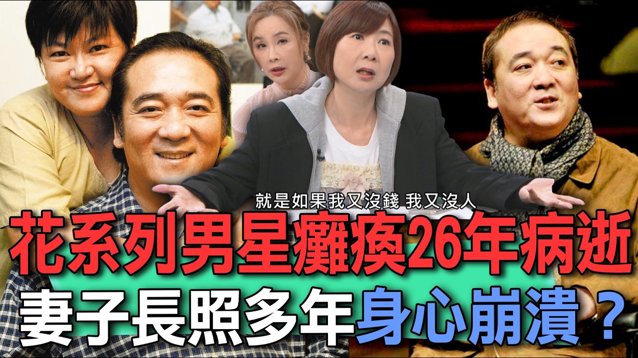 花系列男星癱瘓26年病逝  妻子長照多年身心崩潰？【新聞挖挖哇】