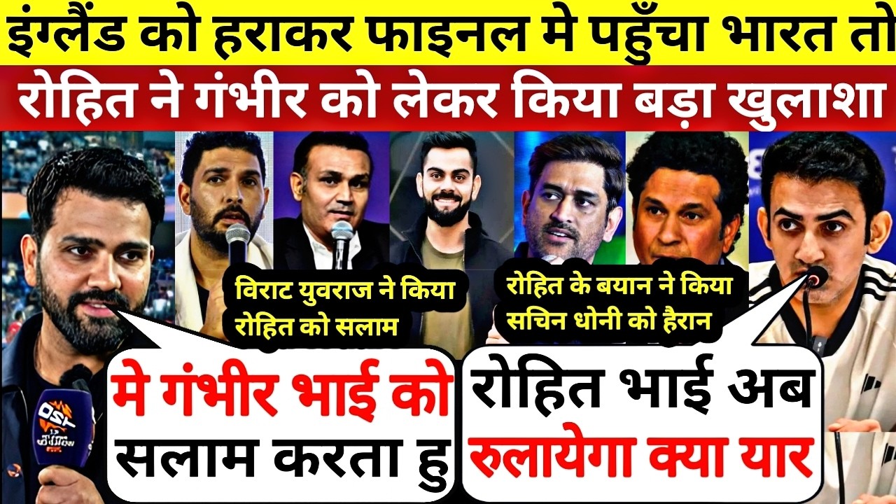 इंग्लैंड को हराकर फाइनल मे पहुँचा भारत तो Rohit ने गंभीर को लेकर किया बड़ा खुलाशा,देखिये क्या बोले