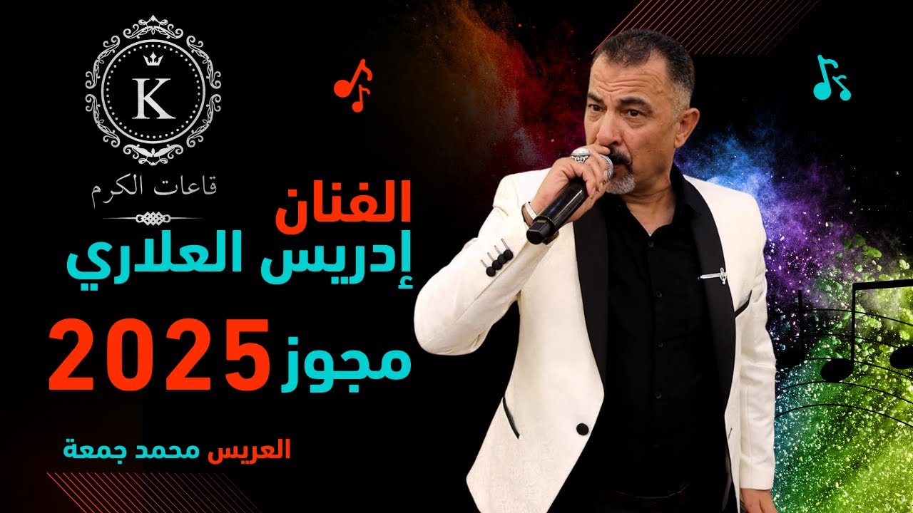 الفنان ادريس العلاري - حفلة العريس محمد جمعة - 2025 - قاعات الكرم