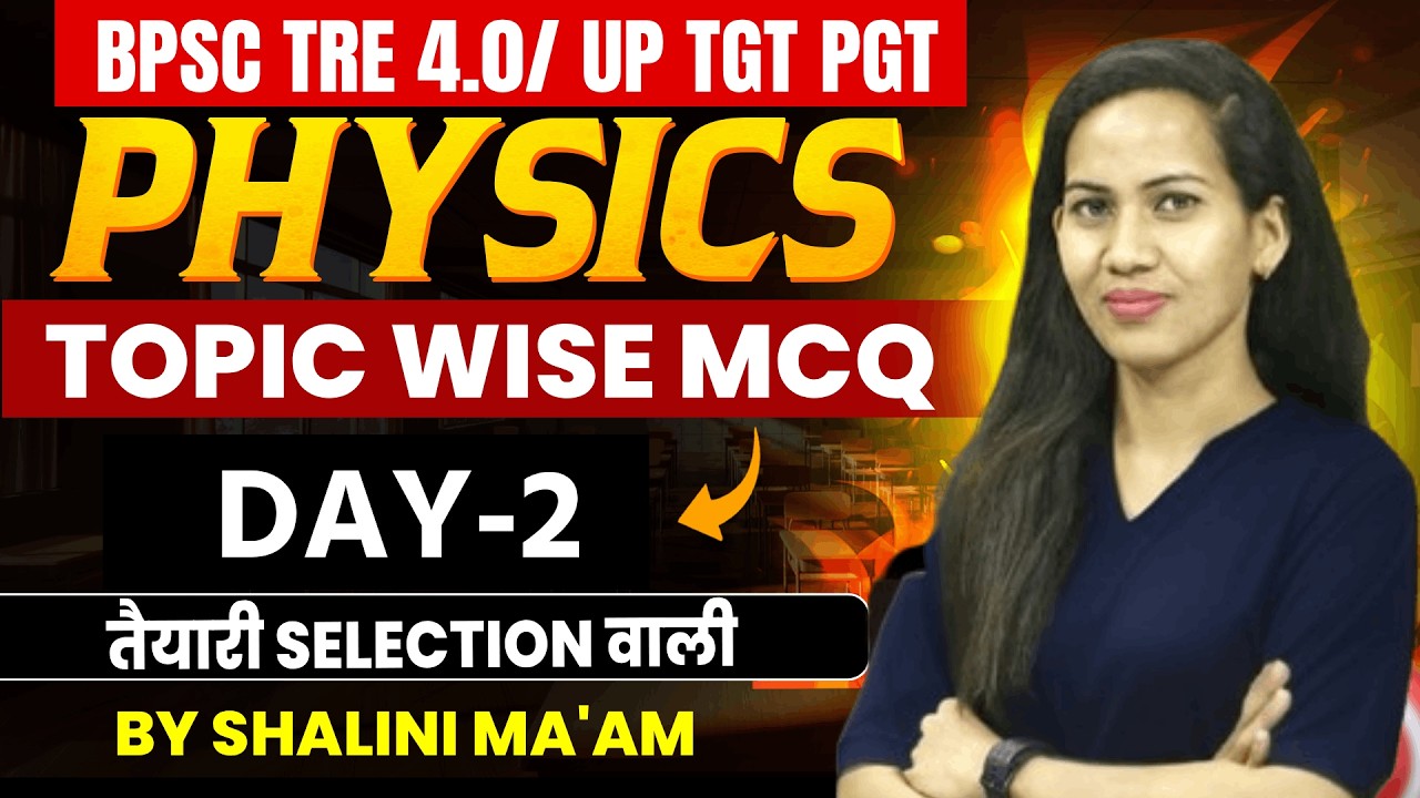 BPSC TRE 4.0/ UP TGT PGT | PHYSICS | Topic wise MCQ | Day-2 तैयारी selection वाली | By SHALINI MA‘AM