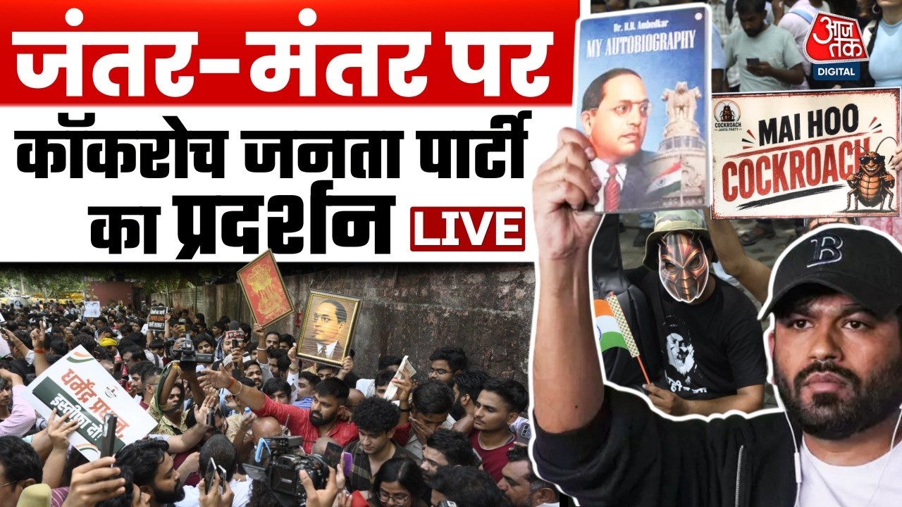 Cockroch Janta Party Protest LIVE: Jantar-Mantar पर धरने पर बैठे Abhijeet Dipke, CJP का प्रदर्शन