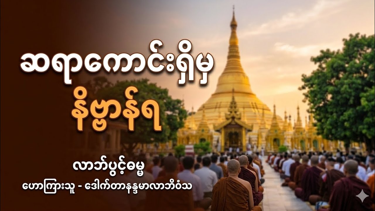 ‌ဒေါက်တာနန္ဒမာလာဘိဝံသ ဆရာကောင်းရှိမှနိဗ္ဗာန်ရ တရားတော်
