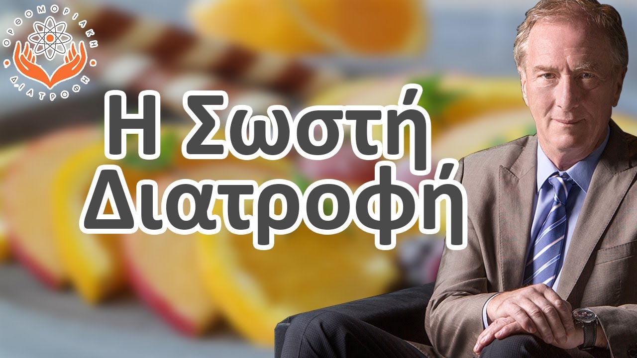 Η σωστή διατροφή