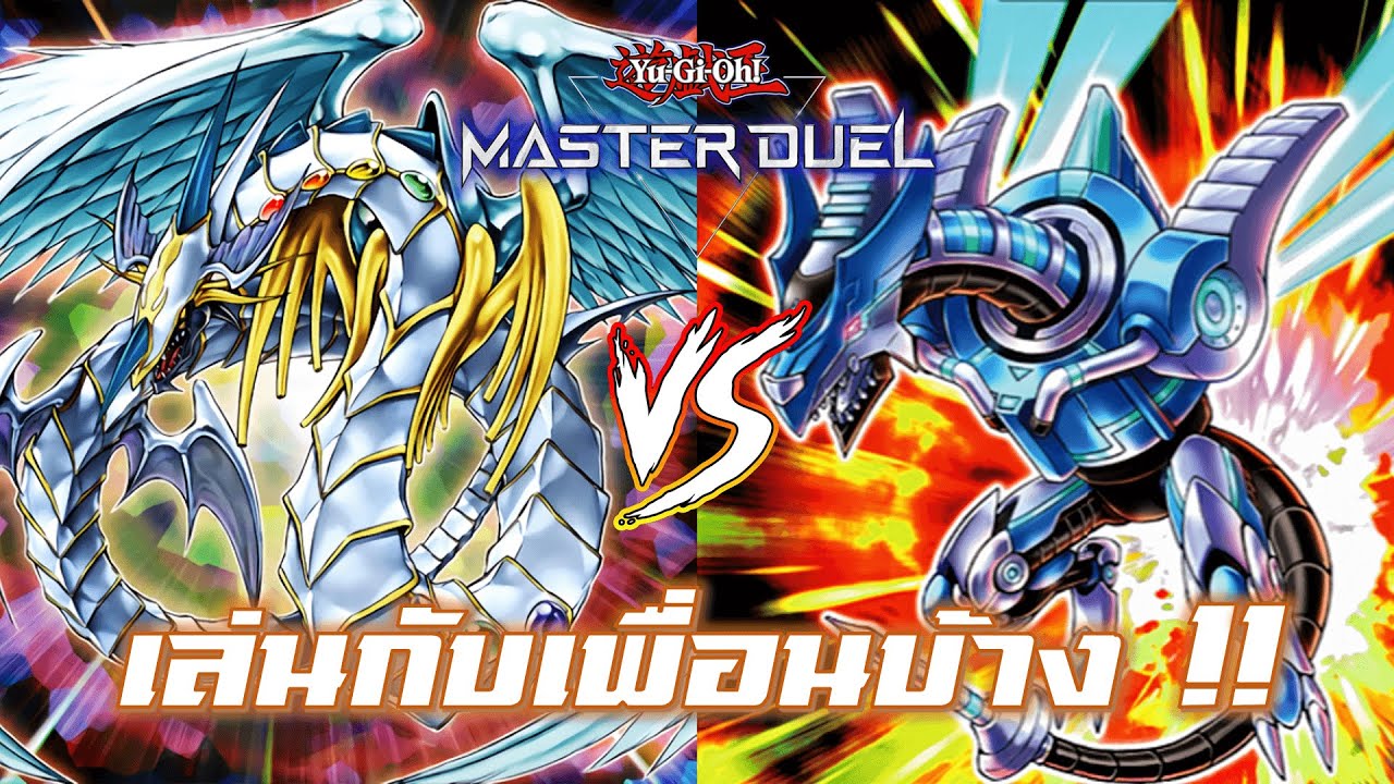 Yu-Gi-Oh! Master Duel : Crystal Beast Vs Dragon Link | เล่นกับเพื่อนบ้าง !!