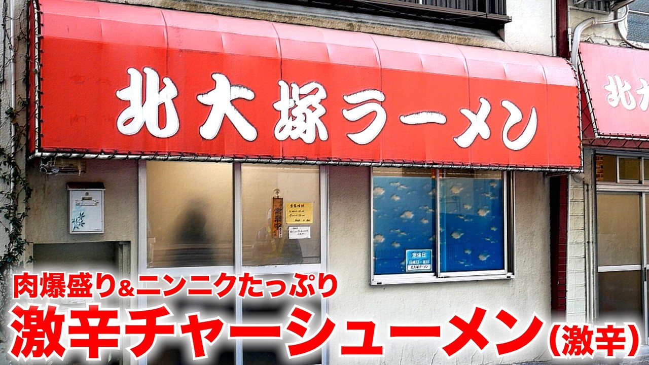東京）なんじゃこりゃw肉爆盛り激辛チャーシューメンがヤバいw「北大塚ラーメン」   麺チャンネル第1042回
