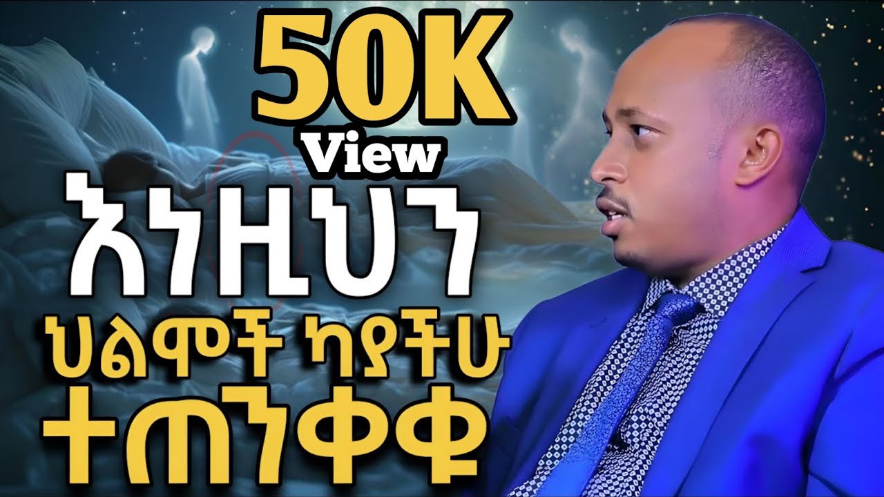 💫 የህልም አይነቶች በዶ/ር ሮዳስ ታደሰ || እነዚህን ህልሞች ስትመለከቱ አስተውሉ