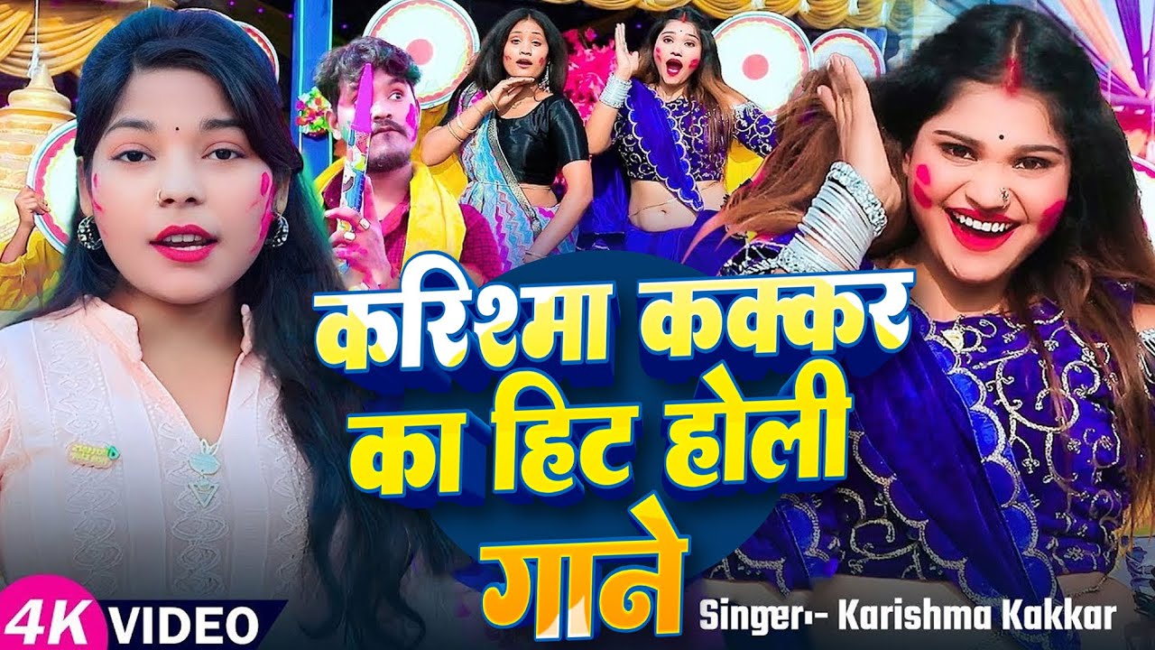 #Video | Jukebox | करिष्मा कक्कर का #हिट होली गाने | #Karishma_Kakkar | Bhojpuri Nonstop #Holi Songs