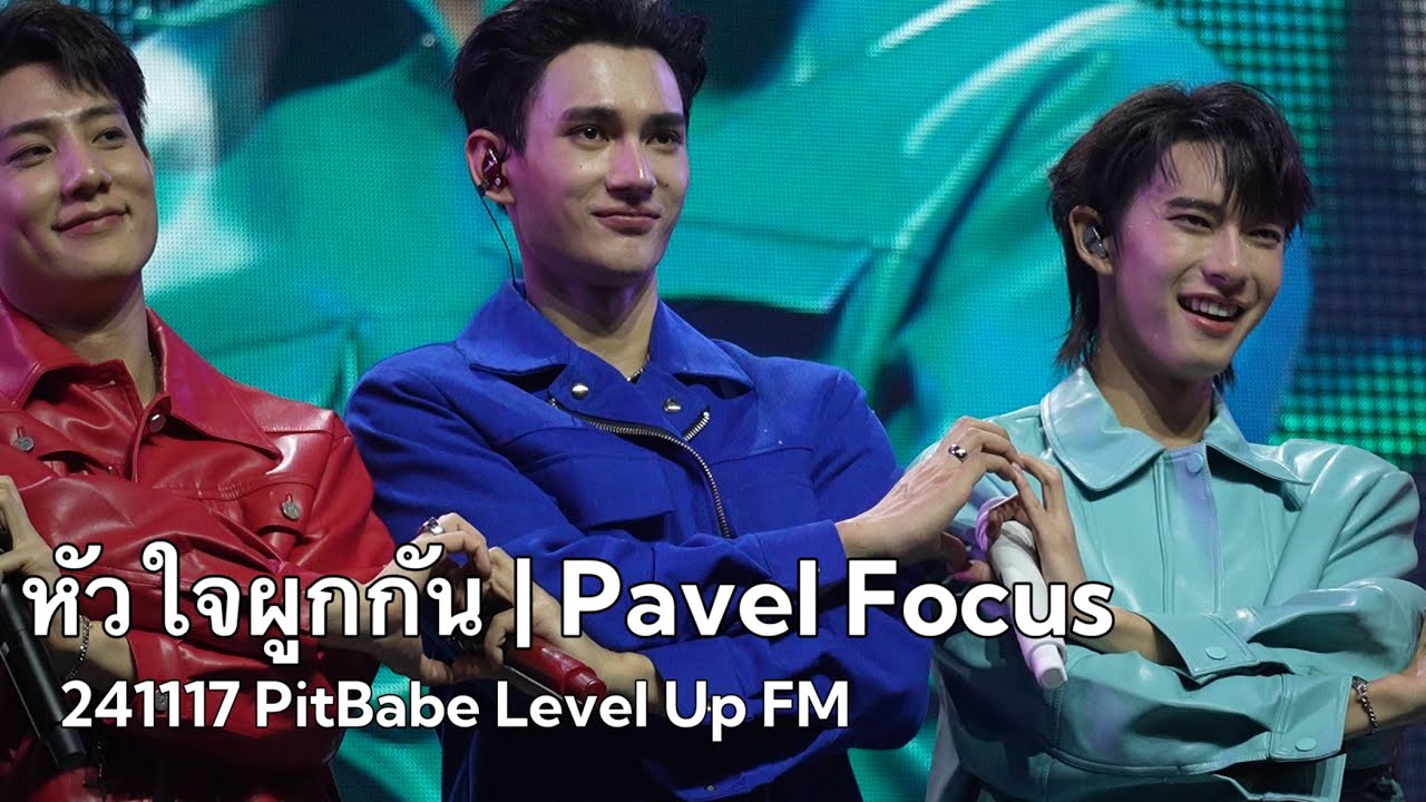[ENG] 241117 PitBabe level up FM | หัวใจผูกกัน | Pavel focus #pavelphoom #PITBABELevelUpDDay