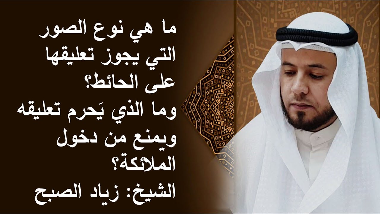 تعليق الصور ما يحل منها وما يحرم وما الذي يمنع من دخول الملائكة