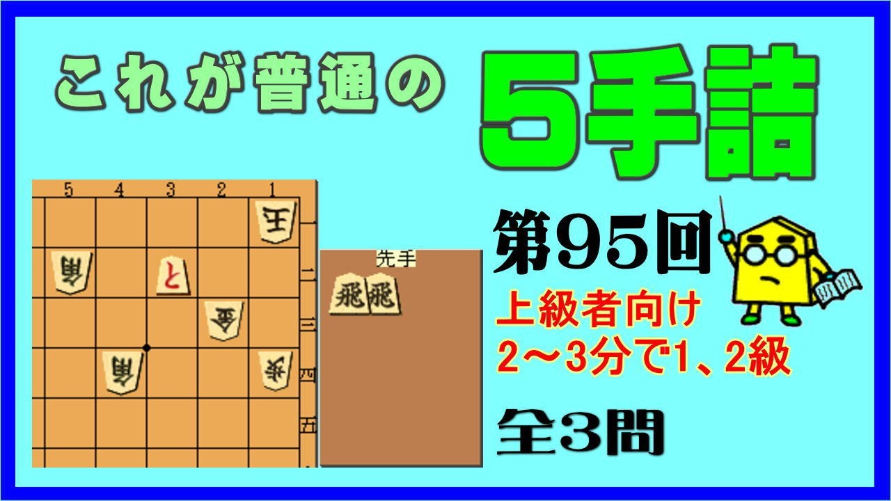 【詰将棋】これが普通の５手詰第95回_No.857