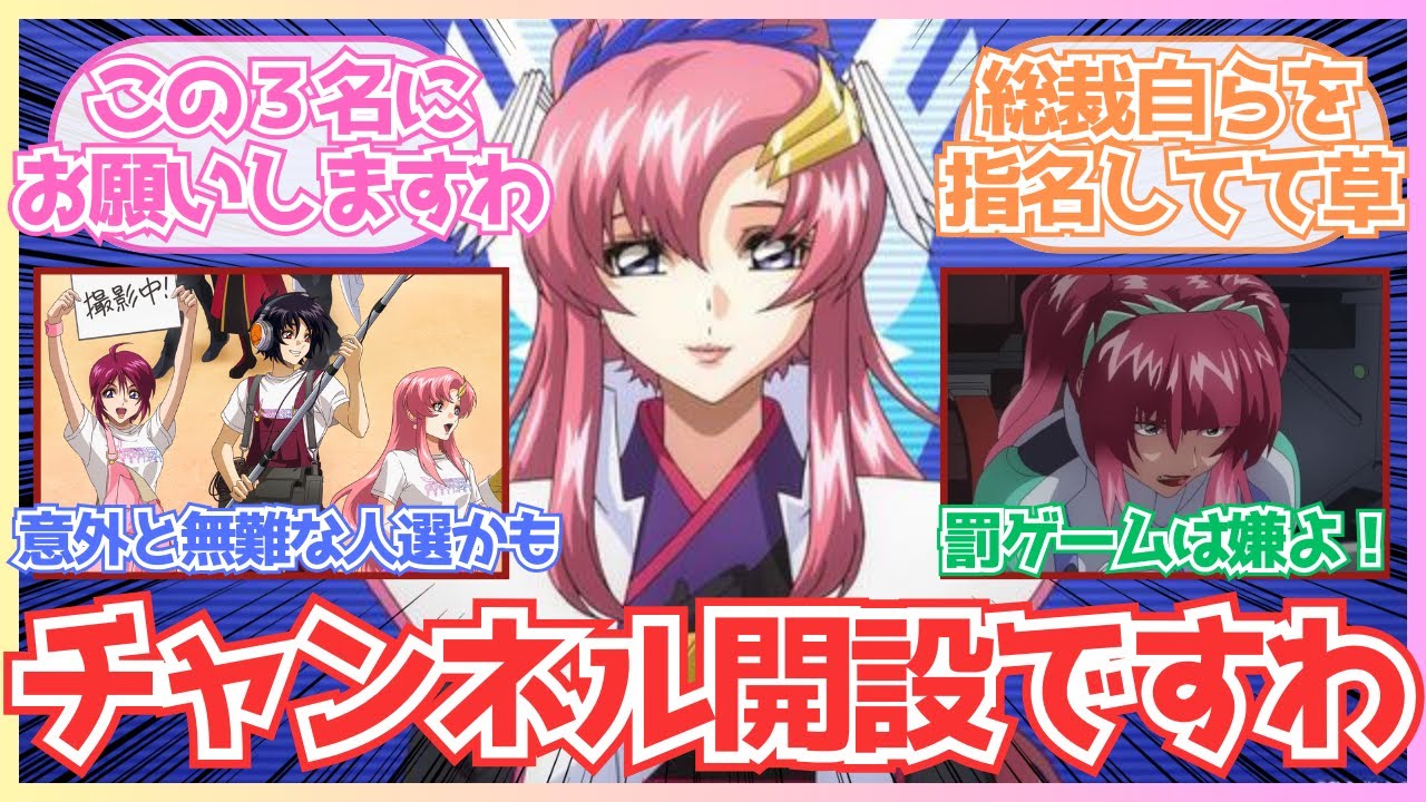 【ガンダムSEEDFREEDOM】「コンパスの公式チャンネルの演者になった総裁とシンルナの活動」についての反応集【ネタ】【ガンダム反応集】