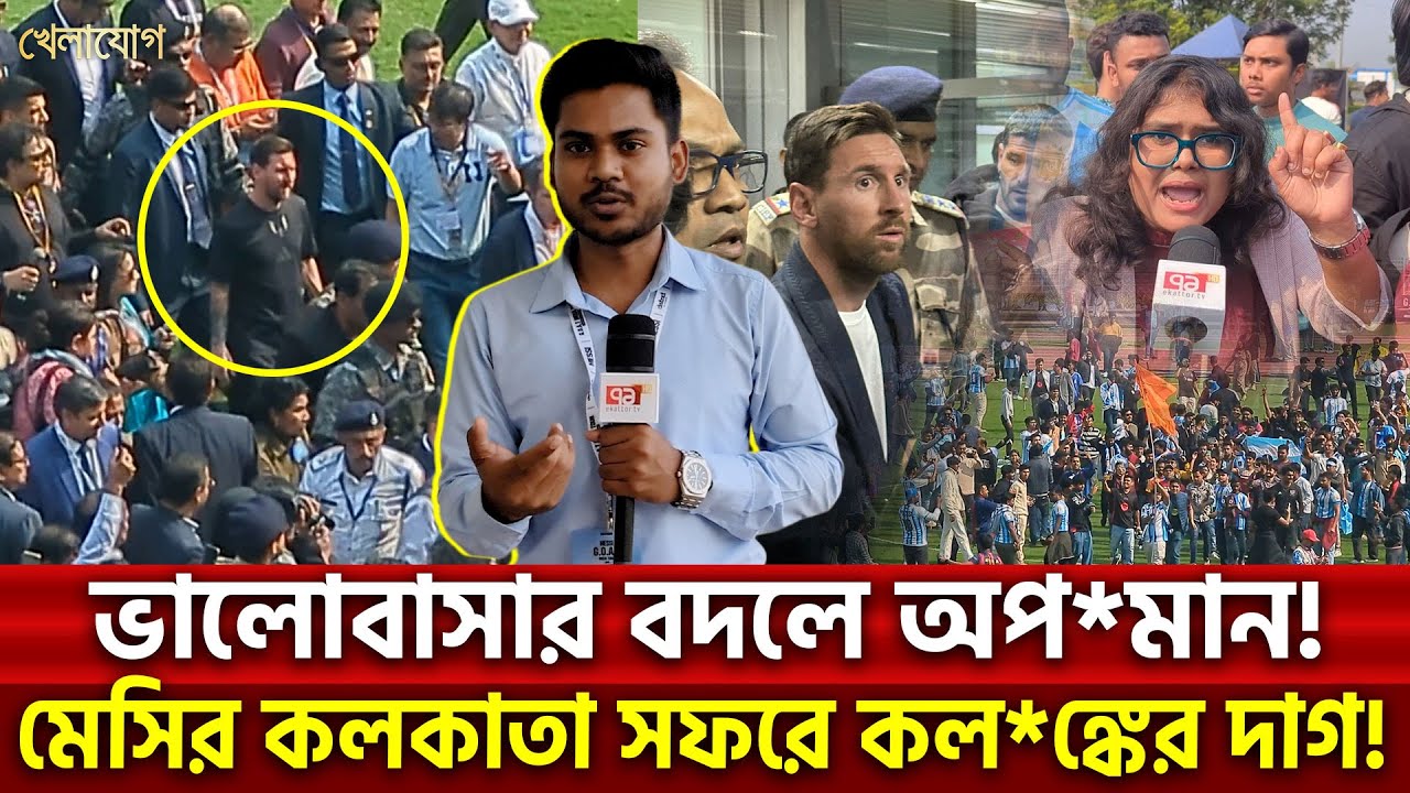 ভালোবাসার বদলে অপ*মান! মেসির কলকাতা সফরে কল*ঙ্কের দাগ! | Khelajog