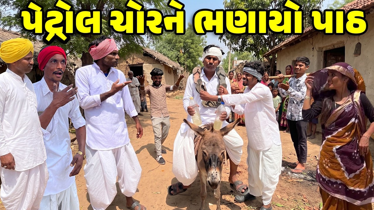 પેટ્રોલ ચોર ને ભણાયો પાઠ // Gujarati Comedy Video // PETROL CHOR // કોમેડી વિડિઓ // Desi Kings