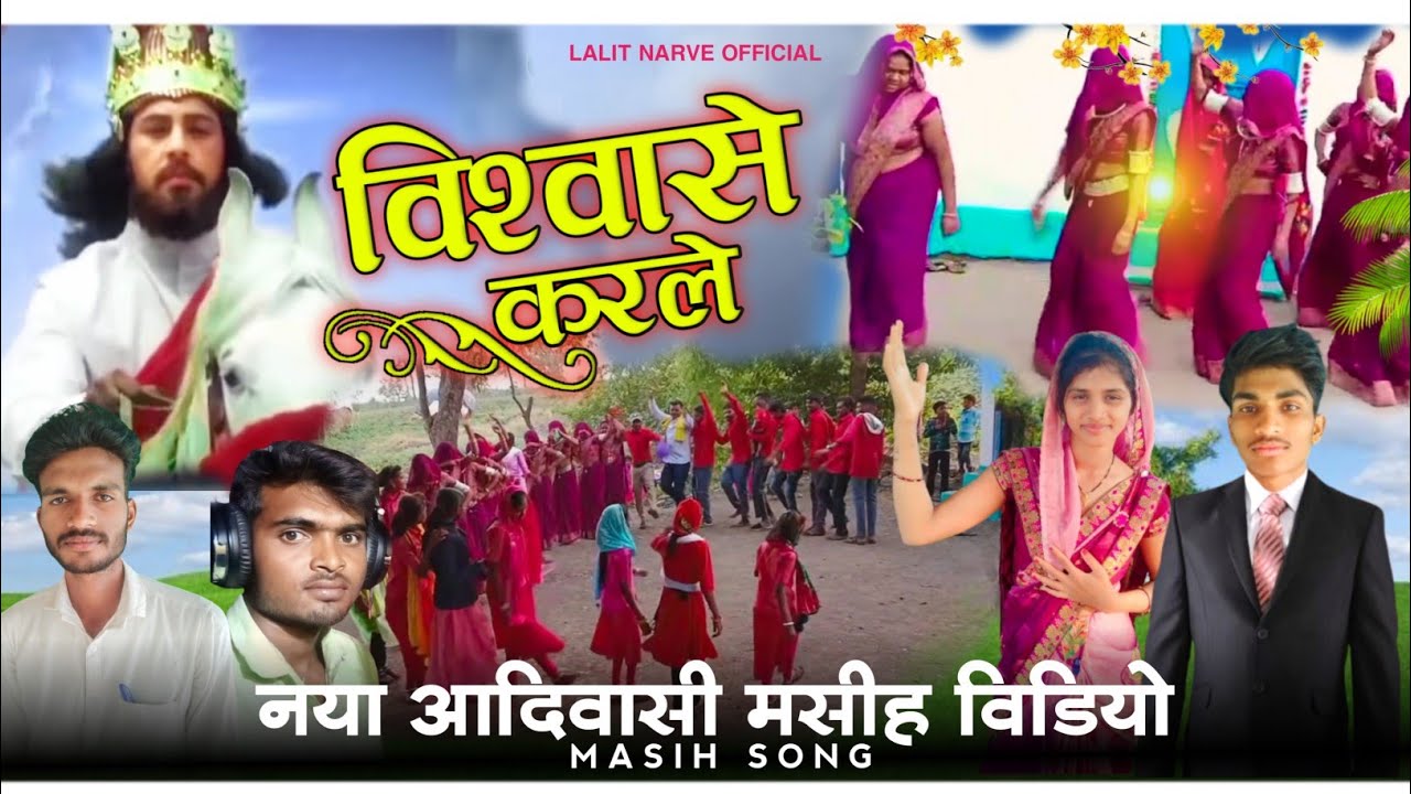 New Adivasi Masih Video || विश्वासे करले यीशु राजा आवशे { Lalit Narve } नया आदिवासी मसीह वीडियो गाना