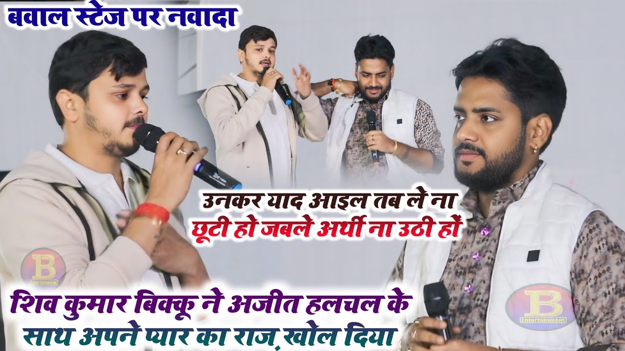 शिव कुमार बिक्कू ने अजीत हलचल के साथ अपने प्यार का राज़ खोल दिया नवादा में!!