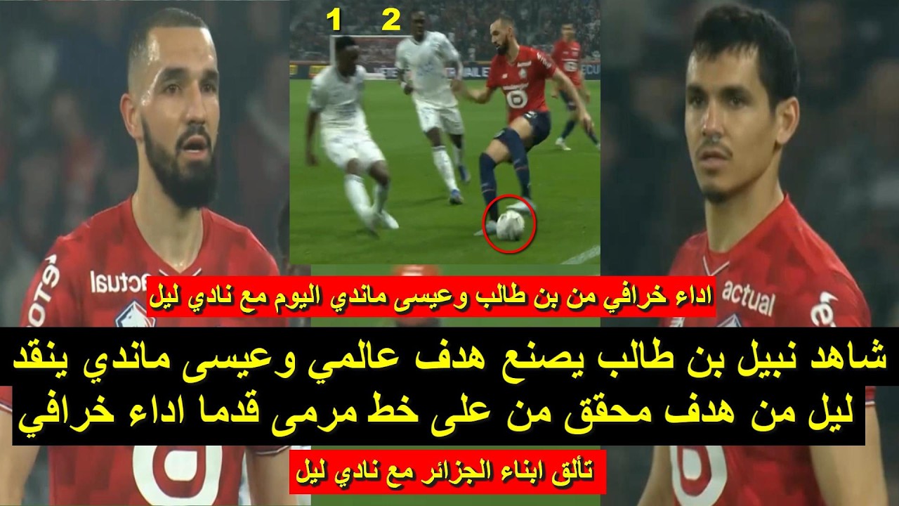 شاهد إبداع الثنائي الجزائري اليوم قدماأ اداء خرافي وصنع هدف عالمي وأنقذ فريقه من هدف محقق 08/03/2026