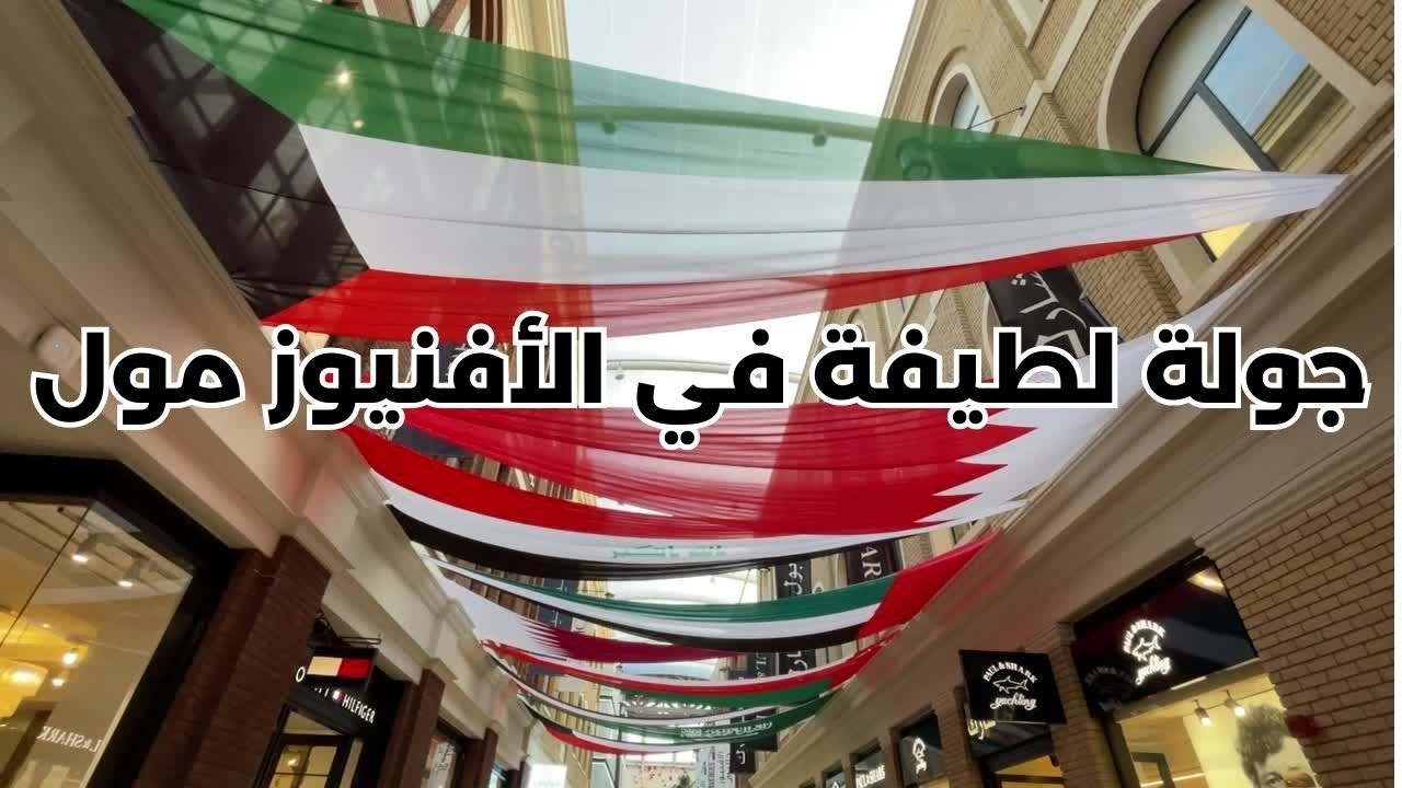 جولة لطيفة في الأفنيوز مول - مزاج الكويت