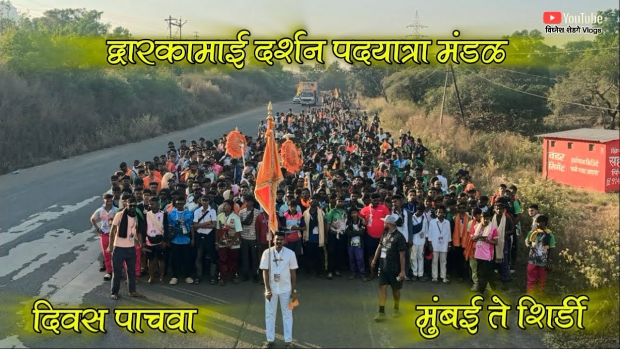 || द्वारकामाई दर्शन पदयात्री मंडळ (२०२५) || मुंबई ते शिर्डी  || दिवस पाचवा || विघ्नेश शेडगे Vlogs ||