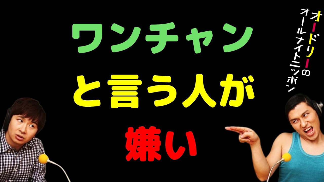 ワンチャンと言う人が嫌い