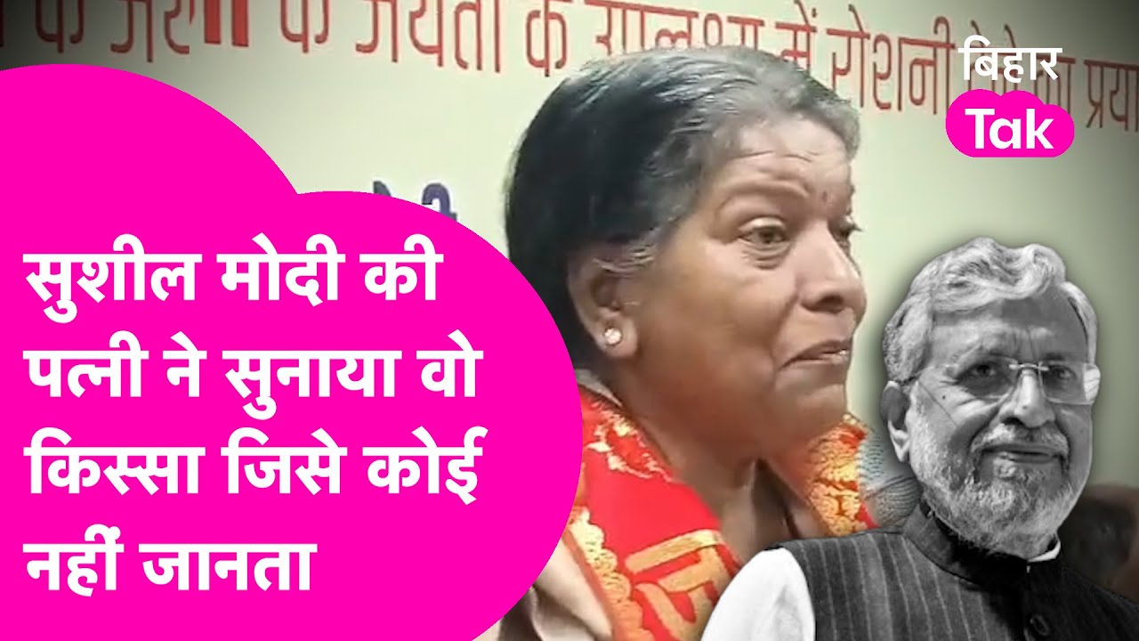 Sushil Modi Anniversary: पत्नी Jessie George सुशील मोदी से जुड़ा किस्सा सुनाकर हुईं भावुक| Bihar Tak