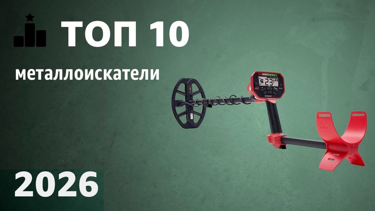 ТОП—10. Лучшие металлоискатели. Рейтинг 2026 года! Какой выбрать?