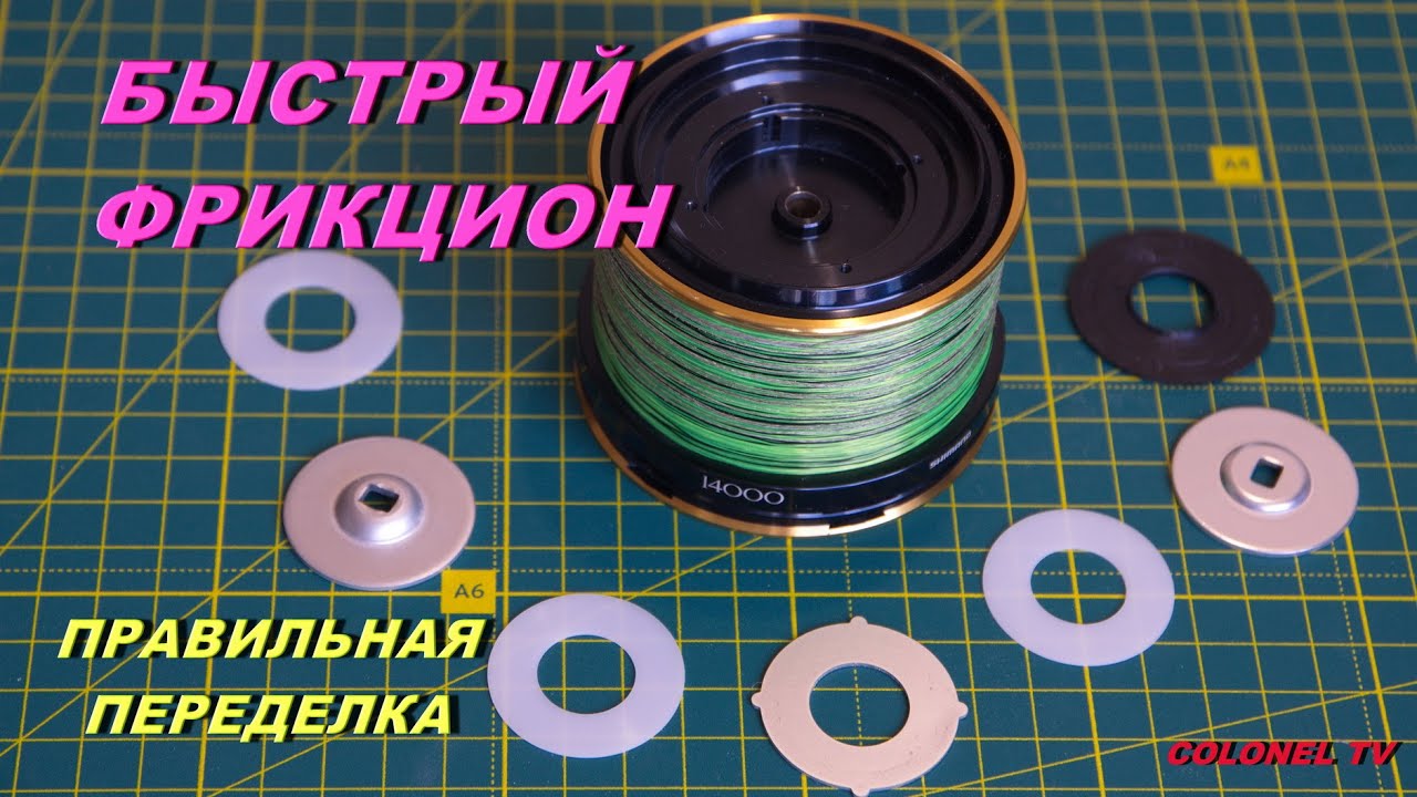 Быстрый фрикцион карповой катушки. Правильная переделка.