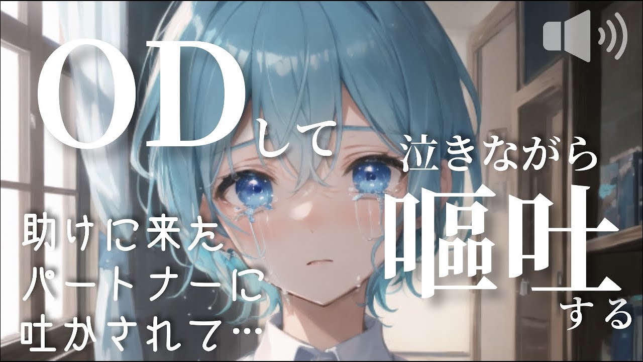 【女性向け シチュエーションボイス】いつもごめんね【過呼吸/嘔吐/体調不良】