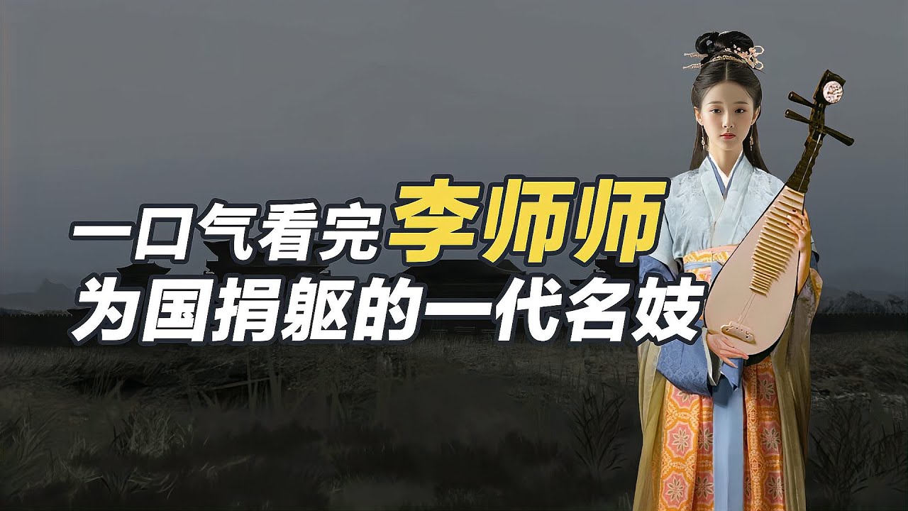 一口氣看懂李師師，宋徽宗最迷戀的青樓女子，最終以身殉國