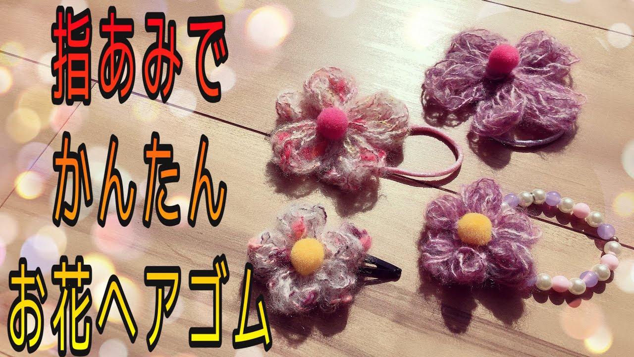 《編み物》指あみでお花のヘアゴム やヘアアクセを作ろう‼︎ 簡単だから30分もあれば子供でも完成するよ！