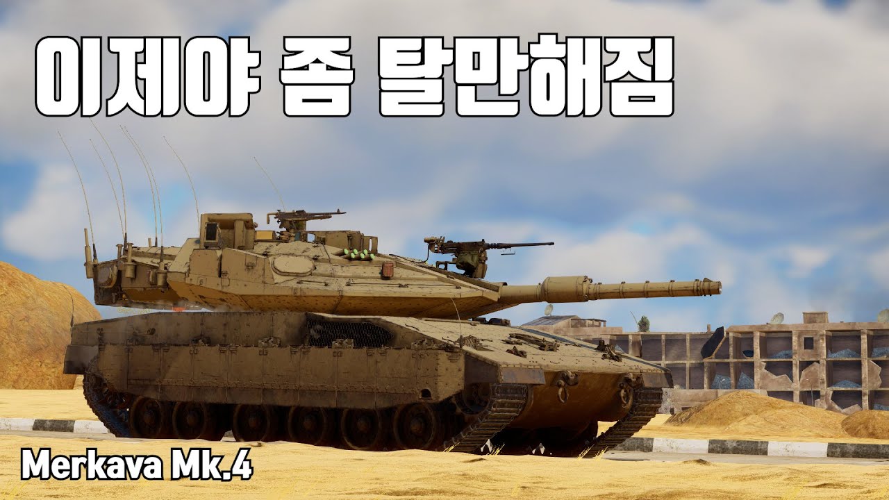 [워썬더] 장전 버프받은 메르카바 Mk.4